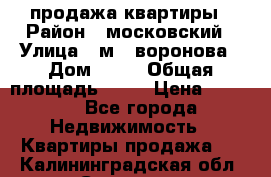 продажа квартиры › Район ­ московский › Улица ­ м.  воронова › Дом ­ 16 › Общая площадь ­ 32 › Цена ­ 1 900 - Все города Недвижимость » Квартиры продажа   . Калининградская обл.,Советск г.